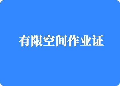 我想看操大逼的片有限空间作业证